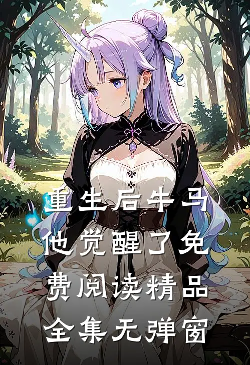 重生后牛马他觉醒了免费阅读精品全集无弹窗