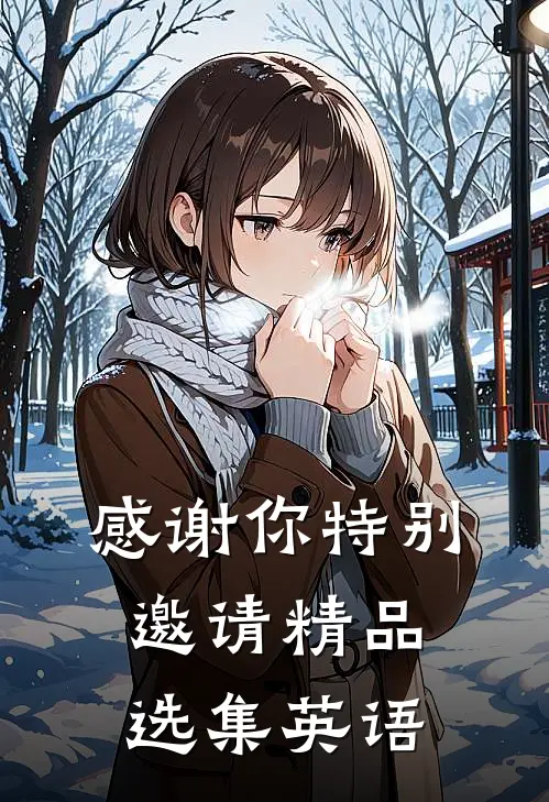 感谢你特别邀请精品选集英语