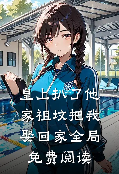 皇上扒了他家祖坟把我娶回家全局免费阅读