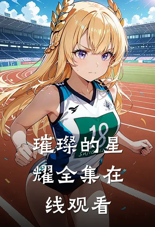 璀璨的星耀 全集在线观看
