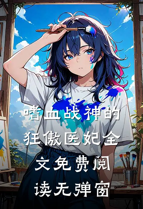 嗜血战神的狂傲医妃全文免费阅读无弹窗