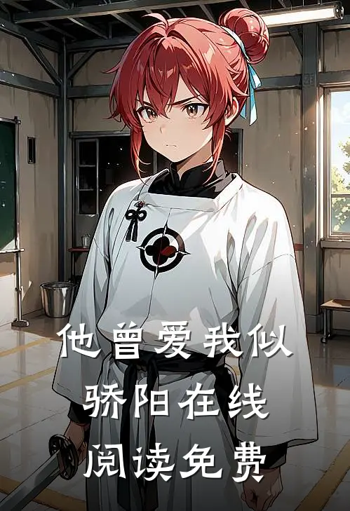 他曾爱我似骄阳在线阅读免费