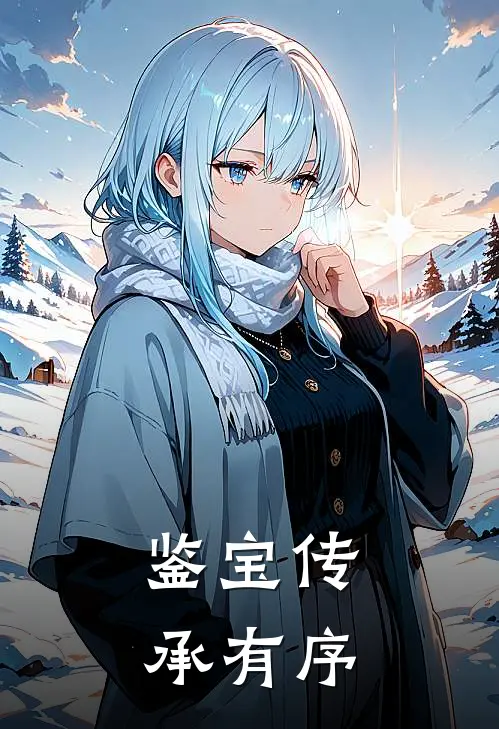 鉴宝传承有序