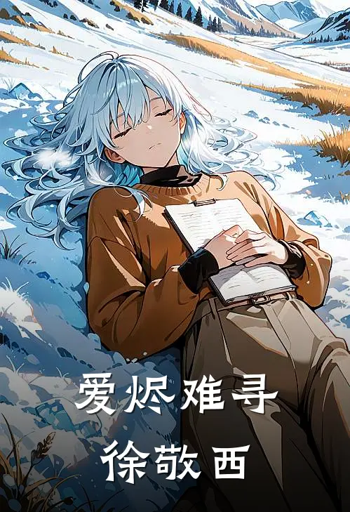 爱烬难寻徐敬西