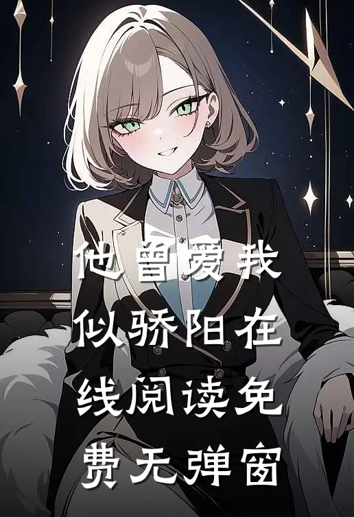他曾爱我似骄阳在线阅读免费无弹窗