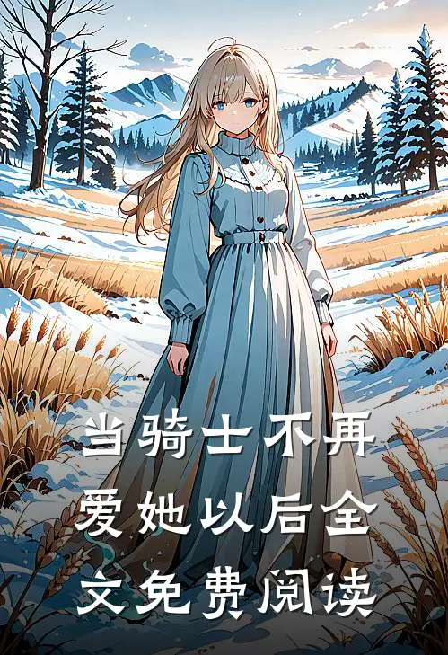 当骑士不再爱她以后全文免费阅读