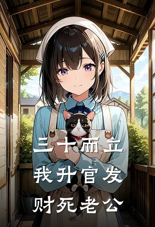 三十而立，我升官发财死老公