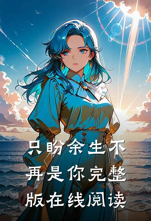 只盼余生不再是你完整版在线阅读
