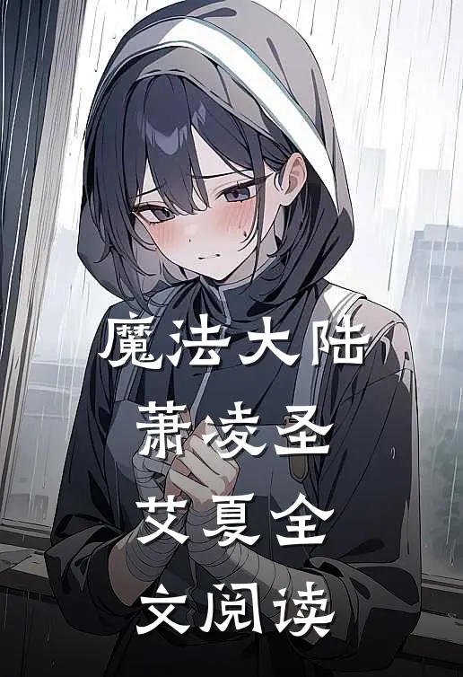 魔法大陆萧凌圣艾夏全文阅读