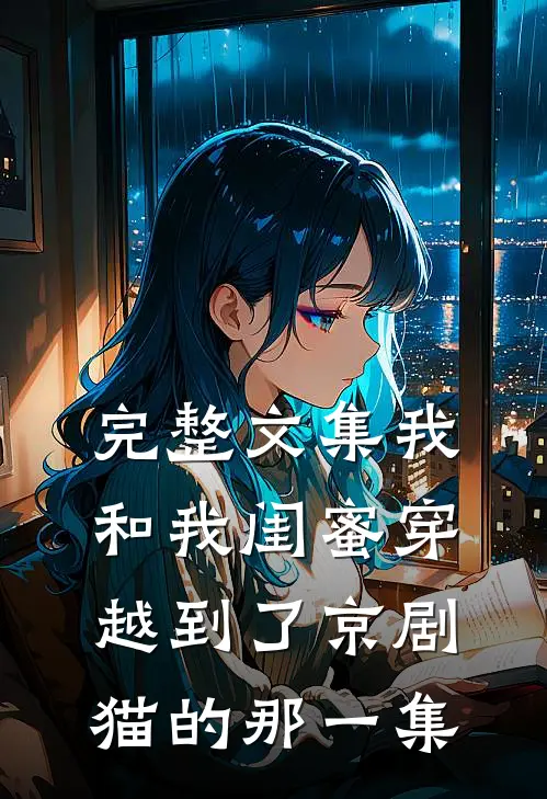 完整文集我和我闺蜜穿越到了京剧猫的那一集