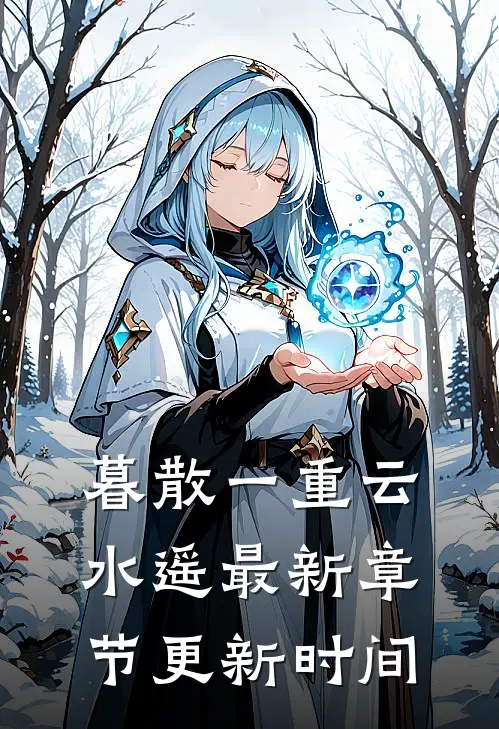 暮散一重云水遥最新章节更新时间