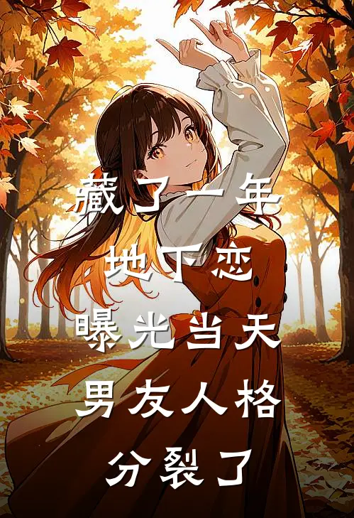 藏了一年地下恋，曝光当天男友人格分裂了