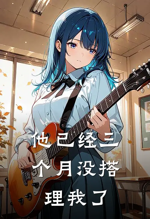 他已经三个月没搭理我了
