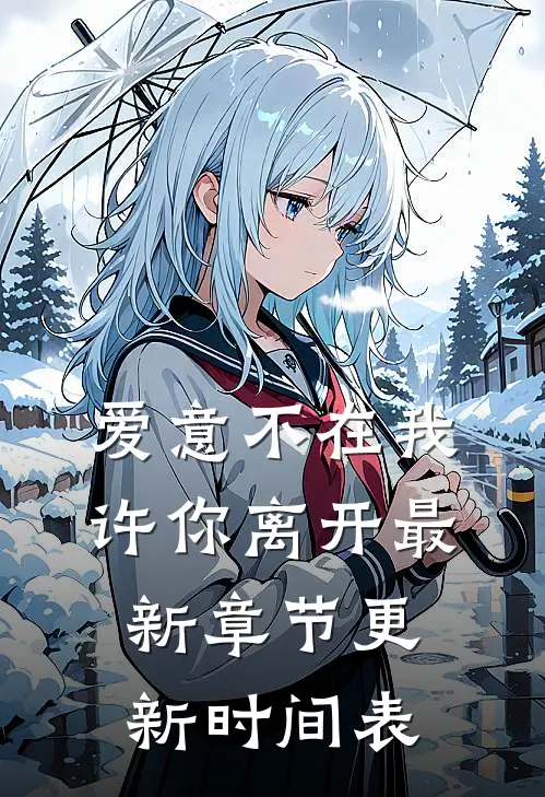 爱意不在我许你离开最新章节更新时间表