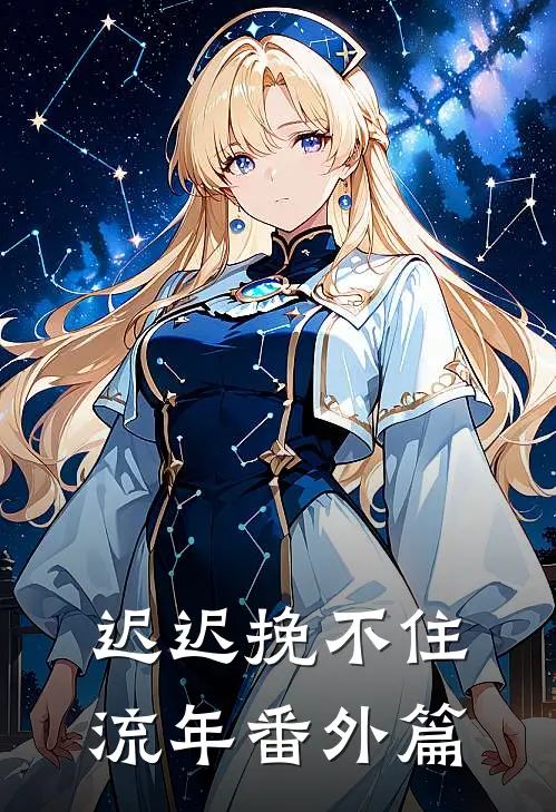 迟迟挽不住流年番外篇