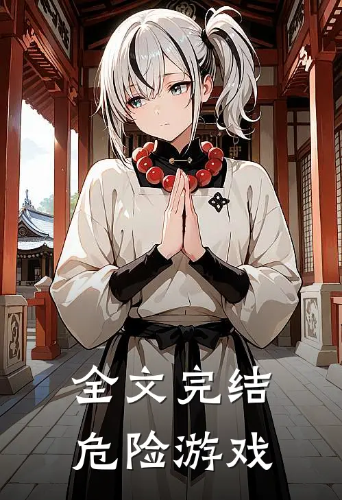 全文完结危险游戏