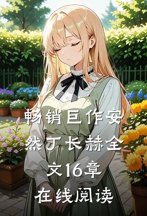畅销巨作安然丁长赫全文16章在线阅读