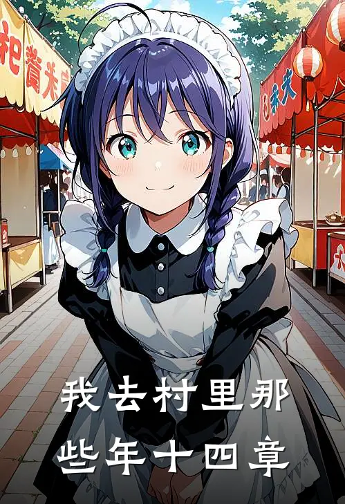 我去村里那些年十四章