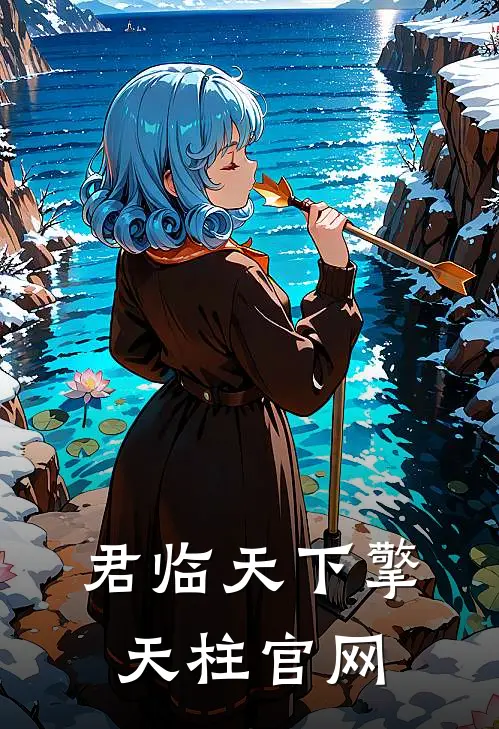 君临天下擎天柱官网