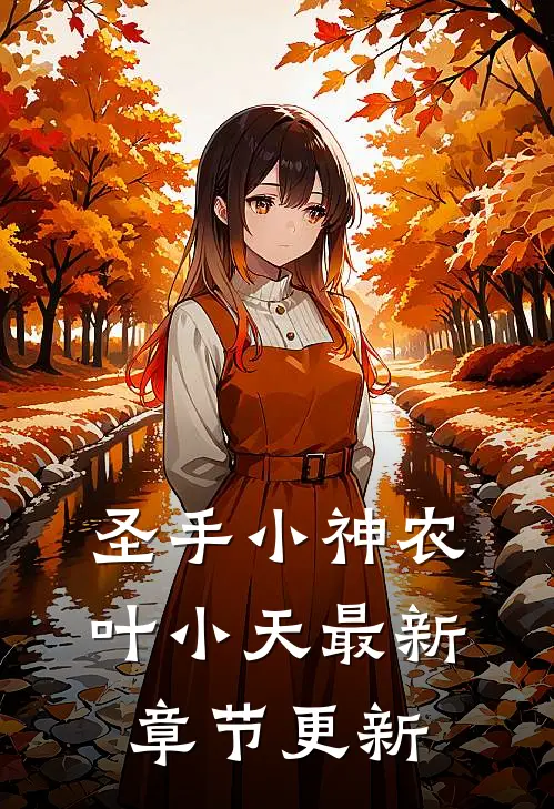 圣手小神农叶小天最新章节更新