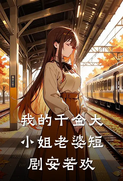 我的千金大小姐老婆短剧安若欢