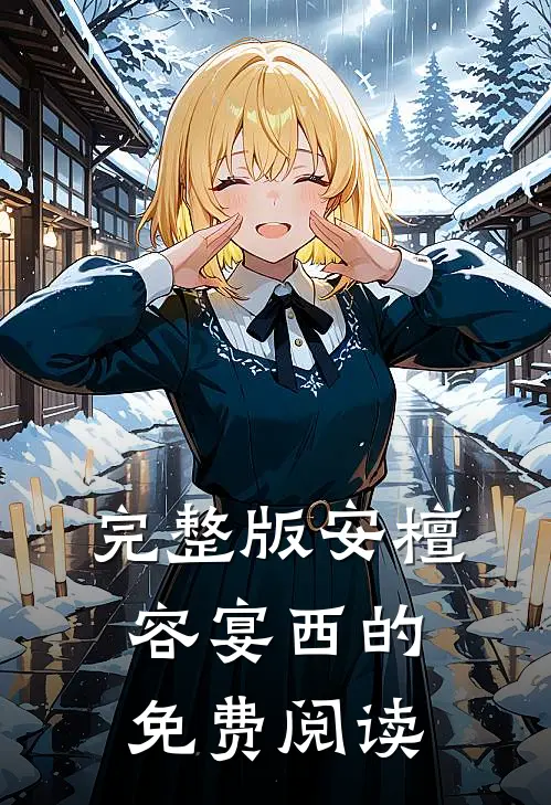完整版安檀容宴西的免费阅读