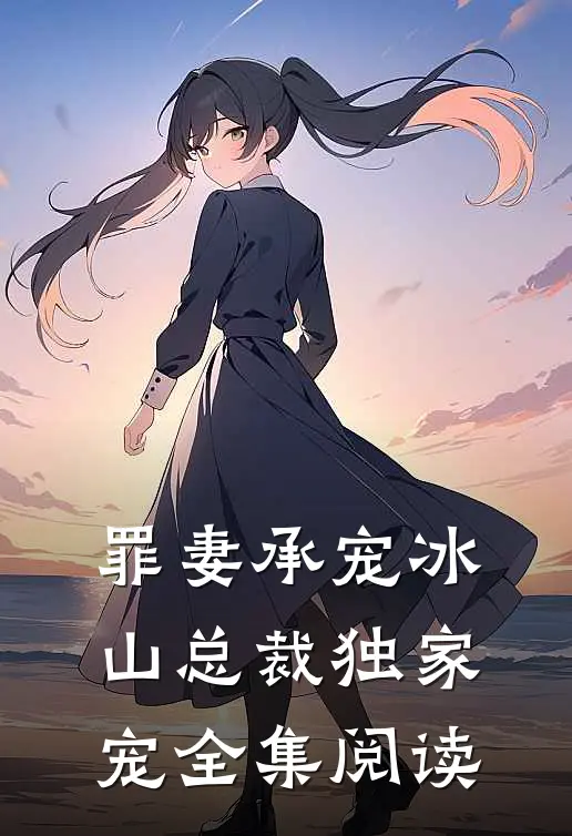罪妻承宠冰山总裁独家宠全集阅读