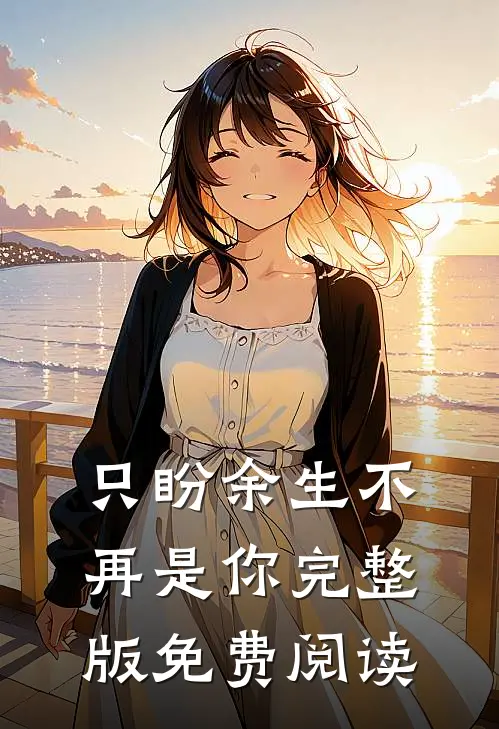 只盼余生不再是你完整版免费阅读