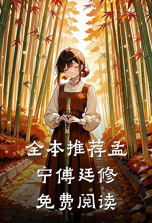 全本推荐孟宁傅廷修免费阅读