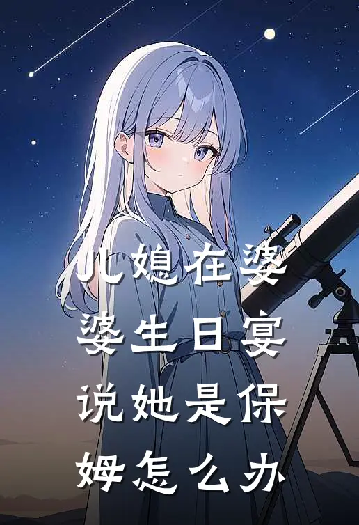 儿媳在婆婆生日宴说她是保姆怎么办