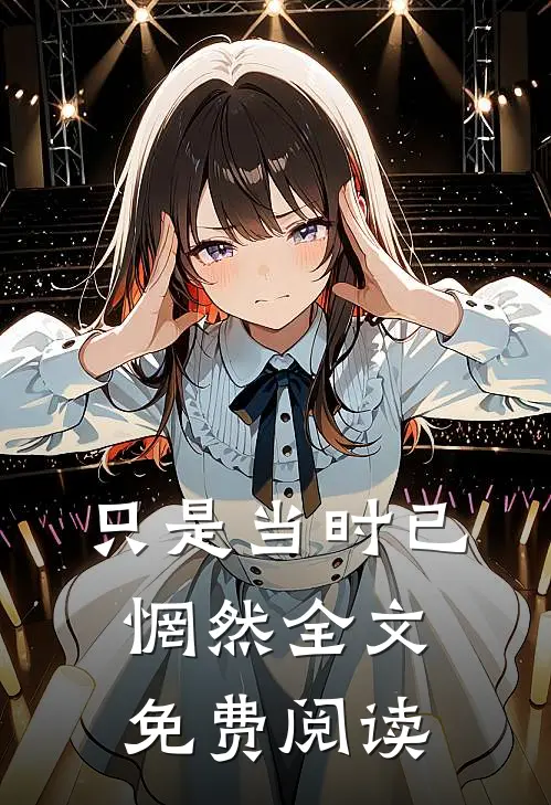 只是当时已惘然全文免费阅读