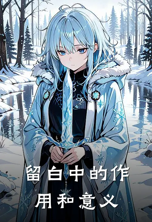 留白中的作用和意义