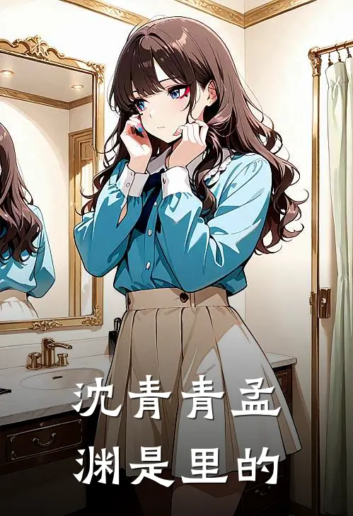 沈青青孟渊是里的