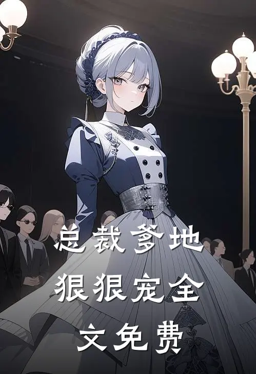 总裁爹地狠狠宠全文免费