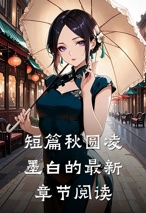 短篇秋圆凌墨白的最新章节阅读
