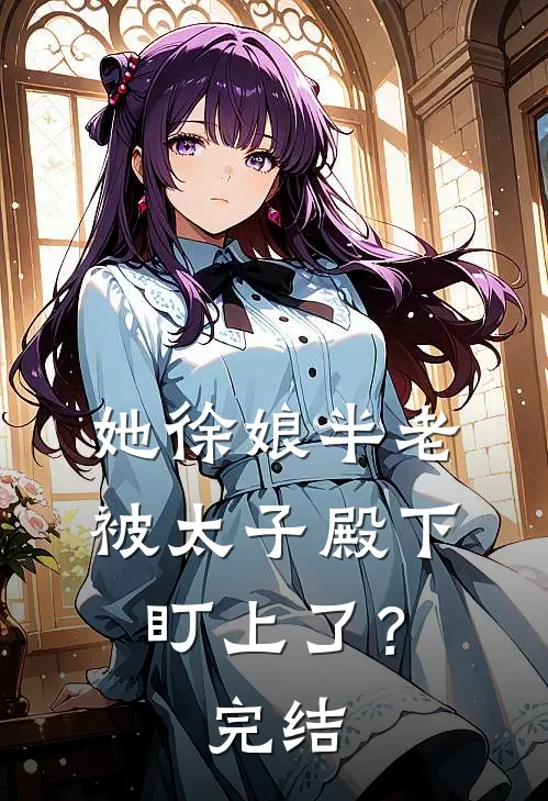 她徐娘半老，被太子殿下盯上了？完结