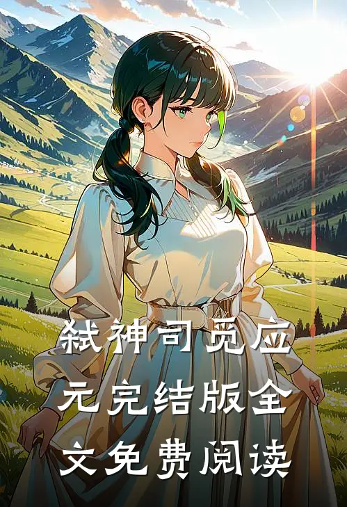 弑神司觅应元完结版全文免费阅读