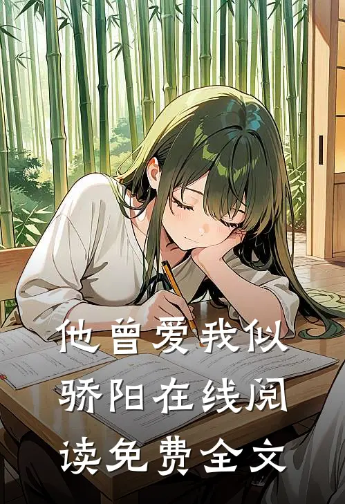 他曾爱我似骄阳在线阅读免费全文