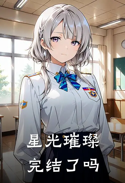 星光璀璨完结了吗