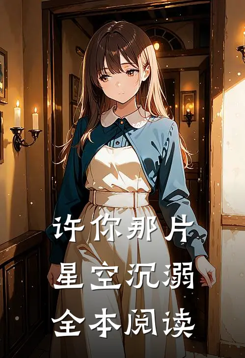许你那片星空沉溺全本阅读