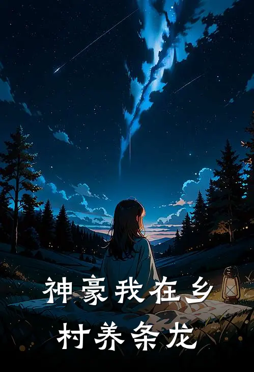 神豪我在乡村养条龙