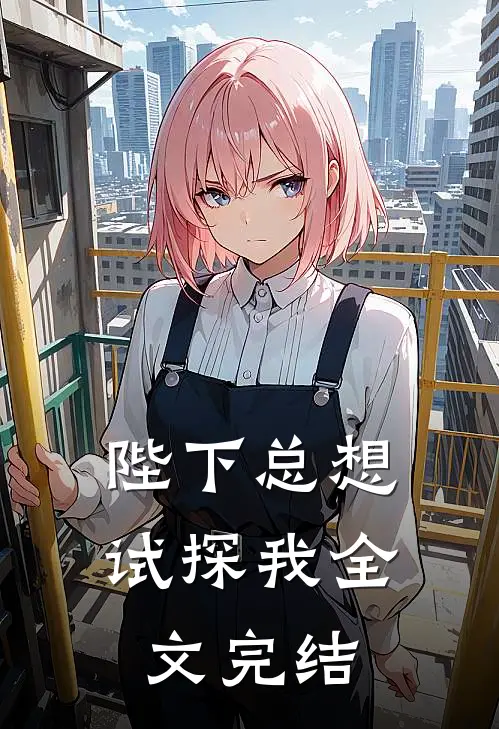陛下总想试探我全文完结