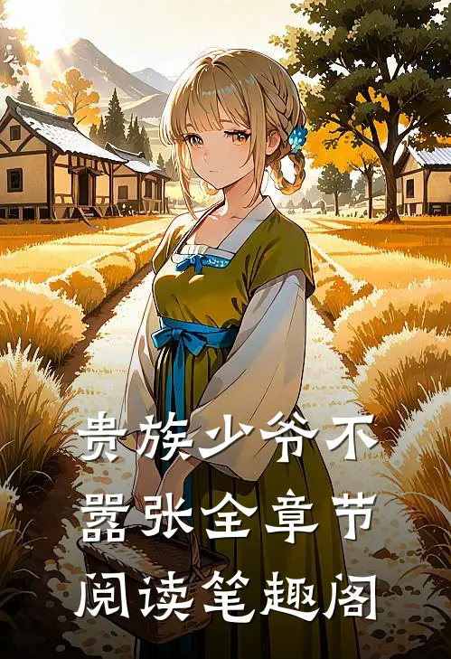 贵族少爷不嚣张全章节阅读笔趣阁