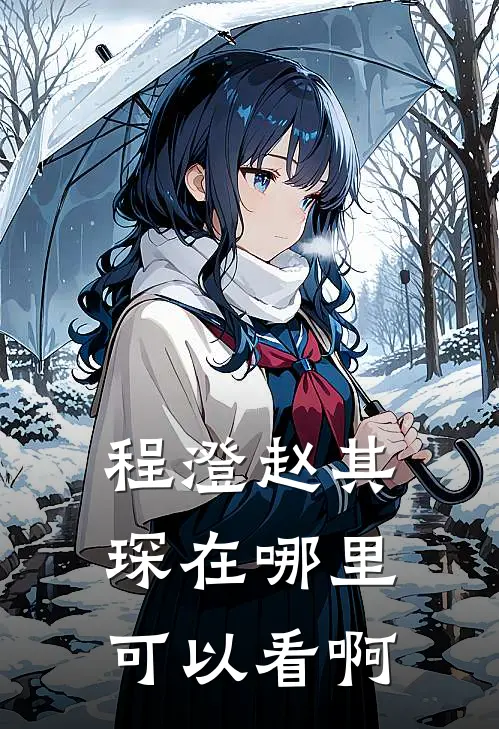 程澄赵其琛在哪里可以看啊
