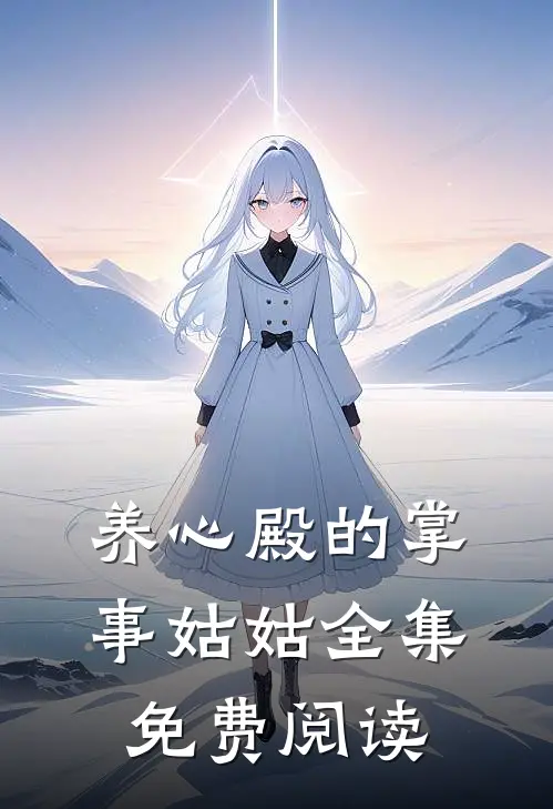 养心殿的掌事姑姑全集免费阅读