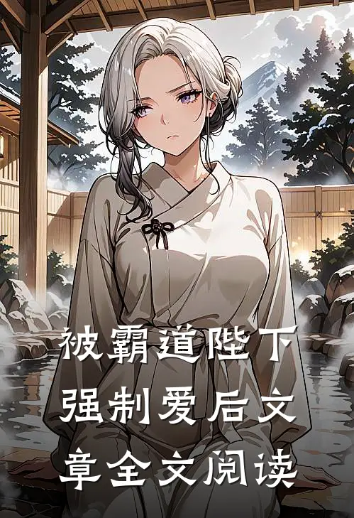 被霸道陛下强制爱后文章全文阅读