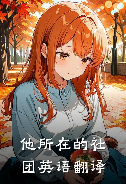 他所在的社团英语翻译