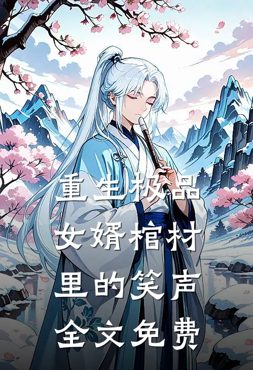 重生极品女婿(棺材里的笑声)全文免费