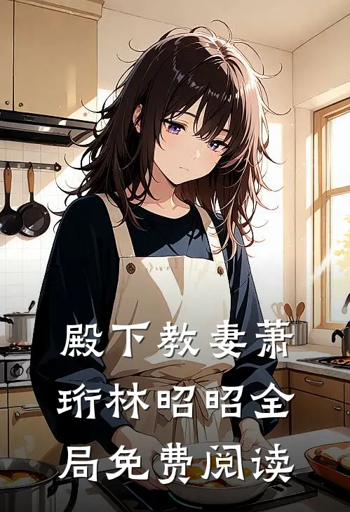 殿下教妻萧珩林昭昭全局免费阅读