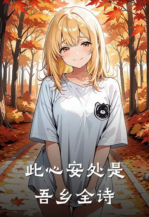 此心安处是吾乡全诗